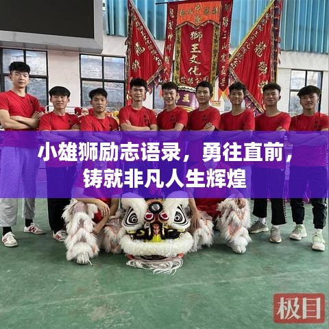 小雄狮励志语录，勇往直前，铸就非凡人生辉煌