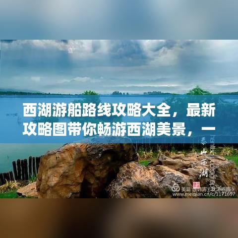 西湖游船路线攻略大全，最新攻略图带你畅游西湖美景，一览湖光山色