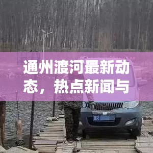 通州渡河最新动态，热点新闻与深度解析