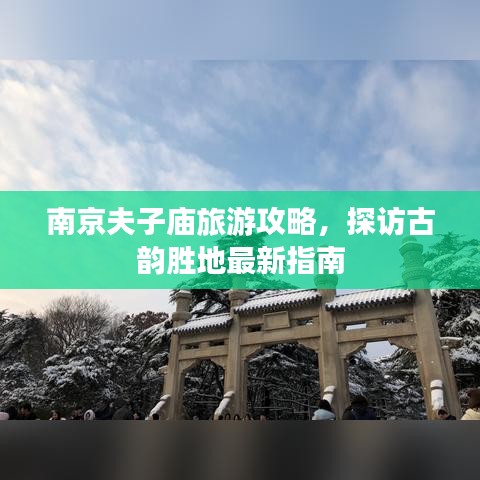 南京夫子庙旅游攻略，探访古韵胜地最新指南