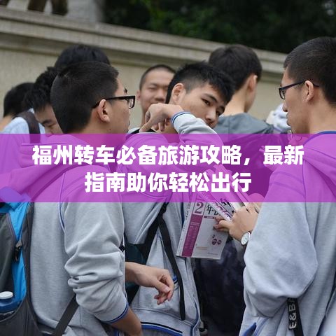 福州转车必备旅游攻略，最新指南助你轻松出行
