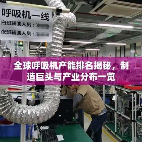 全球呼吸机产能排名揭秘，制造巨头与产业分布一览