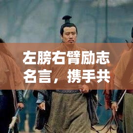 左膀右臂励志名言，携手共创辉煌人生之路