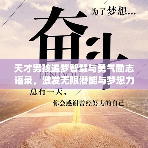 天才男孩追梦智慧与勇气励志语录，激发无限潜能与梦想力量！