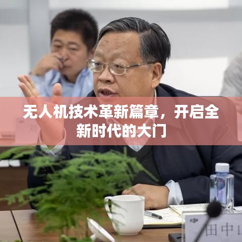 无人机技术革新篇章，开启全新时代的大门