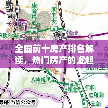 全国前十房产排名解读，热门房产的崛起与价值揭秘
