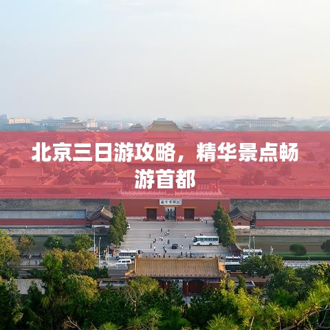 北京三日游攻略，精华景点畅游首都