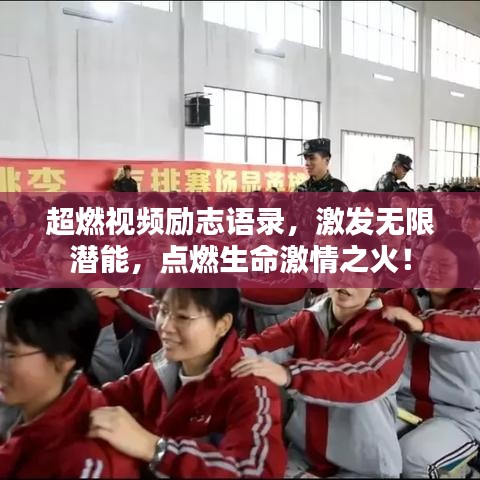 超燃视频励志语录，激发无限潜能，点燃生命激情之火！