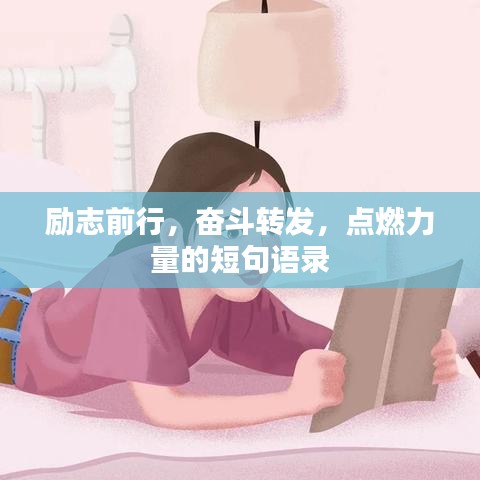 励志前行，奋斗转发，点燃力量的短句语录