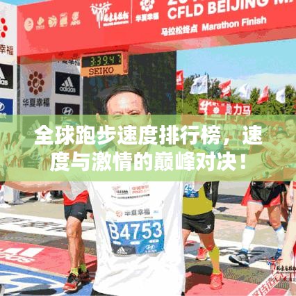 全球跑步速度排行榜，速度与激情的巅峰对决！