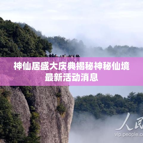 神仙居盛大庆典揭秘神秘仙境最新活动消息