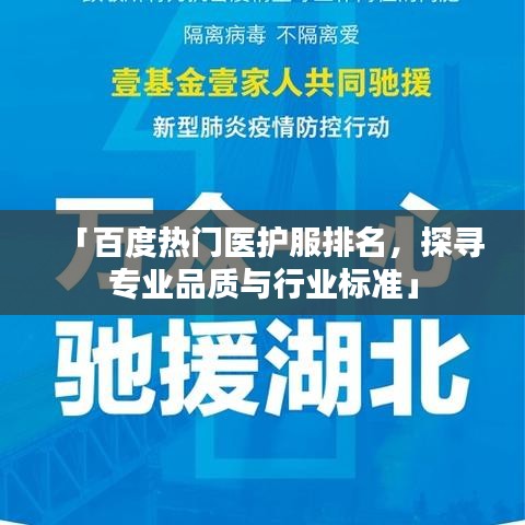 「百度热门医护服排名，探寻专业品质与行业标准」