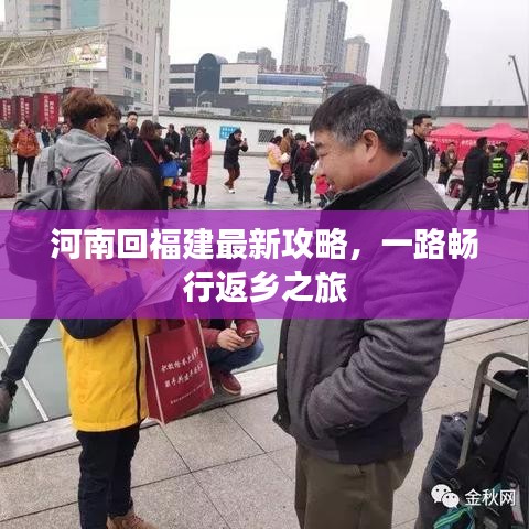 河南回福建最新攻略，一路畅行返乡之旅