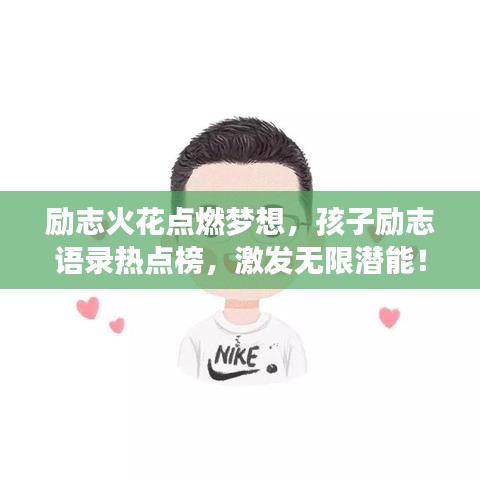 励志火花点燃梦想，孩子励志语录热点榜，激发无限潜能！