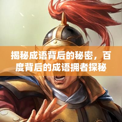 揭秘成语背后的秘密，百度背后的成语拥者探秘