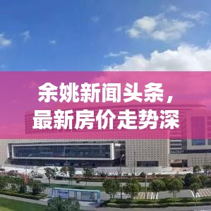 余姚新闻头条，最新房价走势深度解析