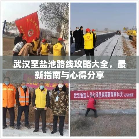 武汉至盐池路线攻略大全，最新指南与心得分享