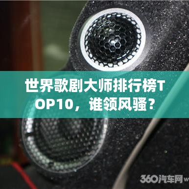 世界歌剧大师排行榜TOP10，谁领风骚？