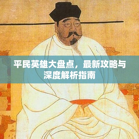 平民英雄大盘点，最新攻略与深度解析指南