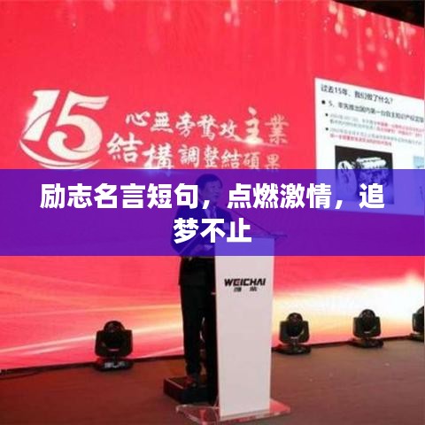 励志名言短句，点燃激情，追梦不止