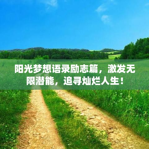 阳光梦想语录励志篇，激发无限潜能，追寻灿烂人生！