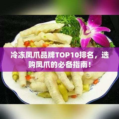 冷冻凤爪品牌TOP10排名，选购凤爪的必备指南！