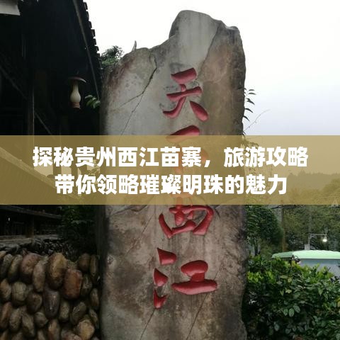探秘贵州西江苗寨，旅游攻略带你领略璀璨明珠的魅力