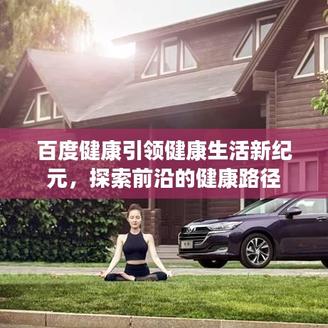 百度健康引领健康生活新纪元，探索前沿的健康路径
