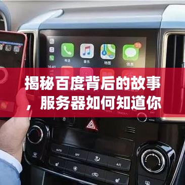 揭秘百度背后的故事，服务器如何知道你的搜索意图与技术原理详解