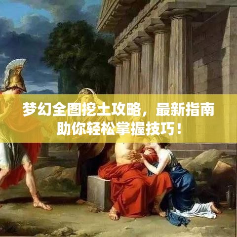 梦幻全图挖土攻略，最新指南助你轻松掌握技巧！