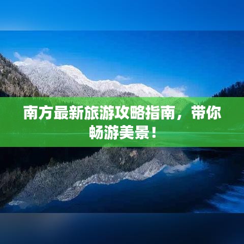 南方最新旅游攻略指南，带你畅游美景！