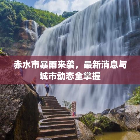 赤水市暴雨来袭，最新消息与城市动态全掌握