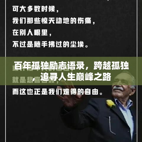 百年孤独励志语录，跨越孤独，追寻人生巅峰之路