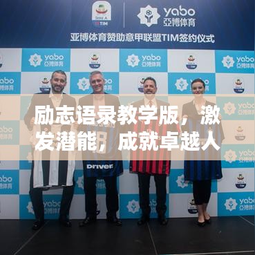 励志语录教学版，激发潜能，成就卓越人生！