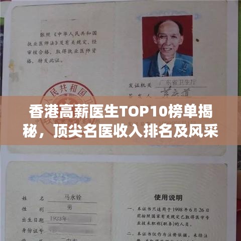 香港高薪医生TOP10榜单揭秘，顶尖名医收入排名及风采展示
