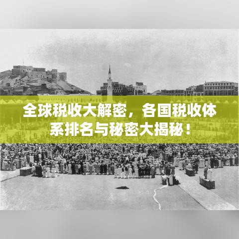 全球税收大解密，各国税收体系排名与秘密大揭秘！