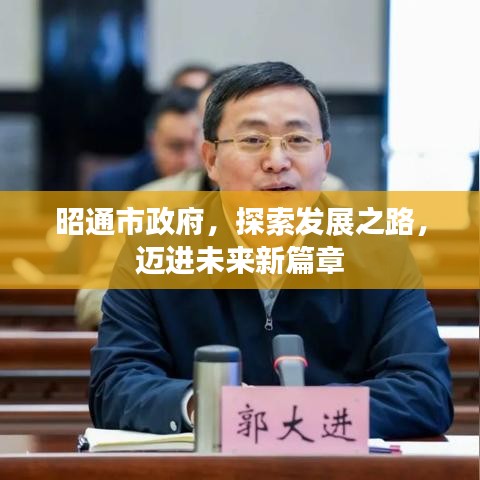 昭通市政府，探索发展之路，迈进未来新篇章