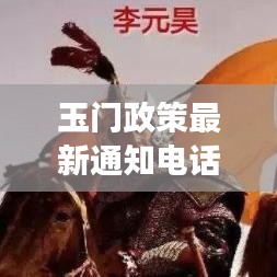 玉门政策最新通知电话权威发布，重磅更新消息！