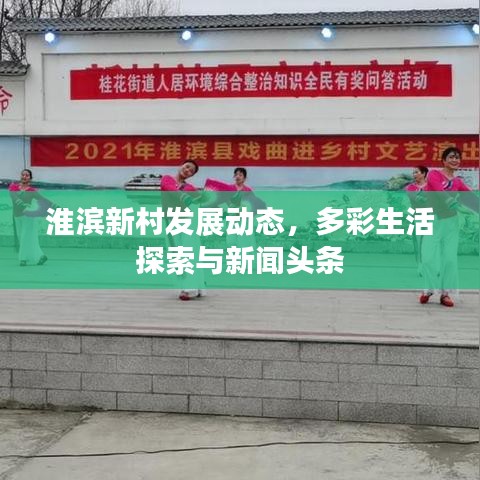 淮滨新村发展动态，多彩生活探索与新闻头条