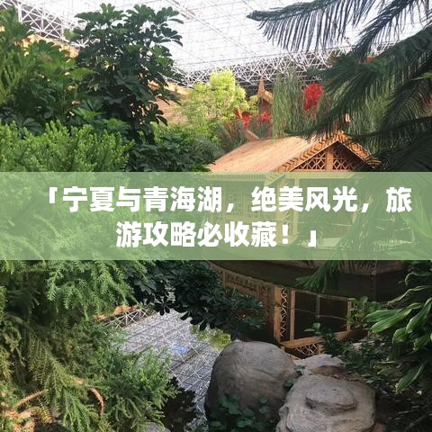 「宁夏与青海湖，绝美风光，旅游攻略必收藏！」