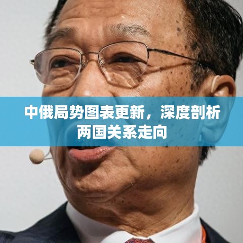 中俄局势图表更新，深度剖析两国关系走向