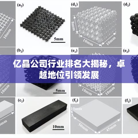 亿晶公司行业排名大揭秘，卓越地位引领发展