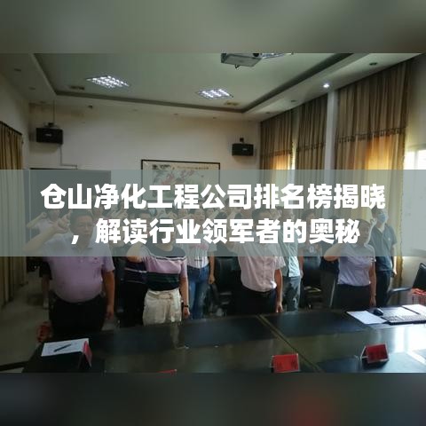 仓山净化工程公司排名榜揭晓，解读行业领军者的奥秘