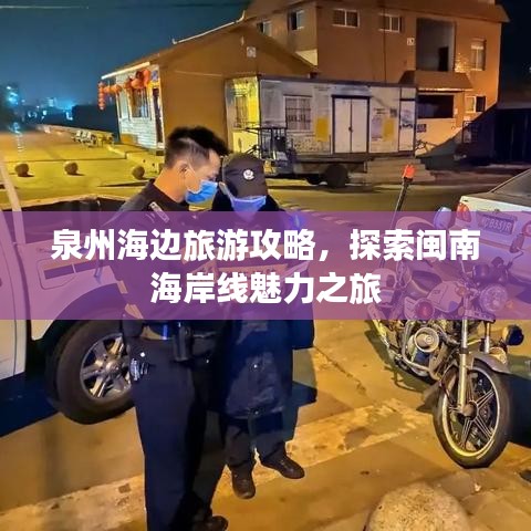 泉州海边旅游攻略，探索闽南海岸线魅力之旅