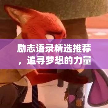 励志语录精选推荐，追寻梦想的力量源泉