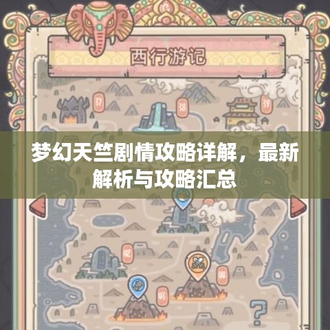 梦幻天竺剧情攻略详解，最新解析与攻略汇总