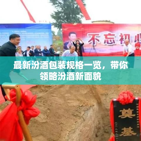 最新汾酒包装规格一览，带你领略汾酒新面貌