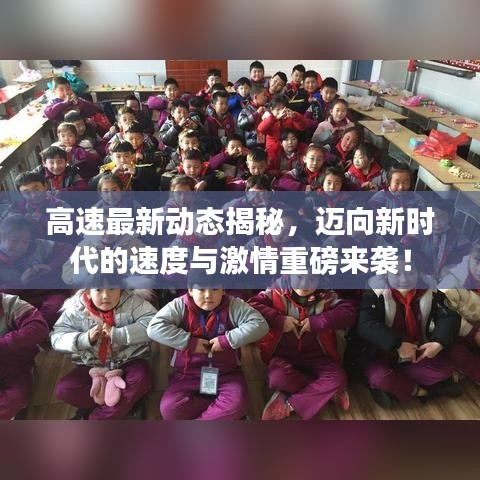高速最新动态揭秘，迈向新时代的速度与激情重磅来袭！