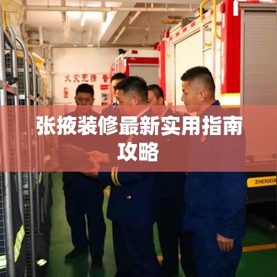 张掖装修最新实用指南攻略