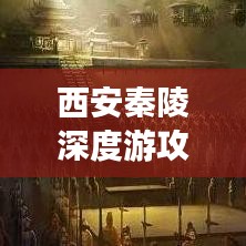 西安秦陵深度游攻略，千年帝陵的神秘探索之旅